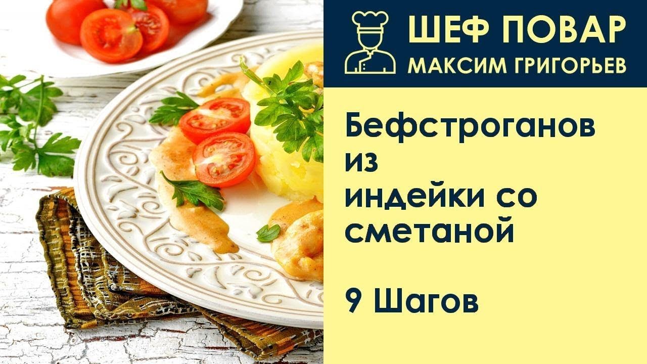 Бефстроганов из индейки
