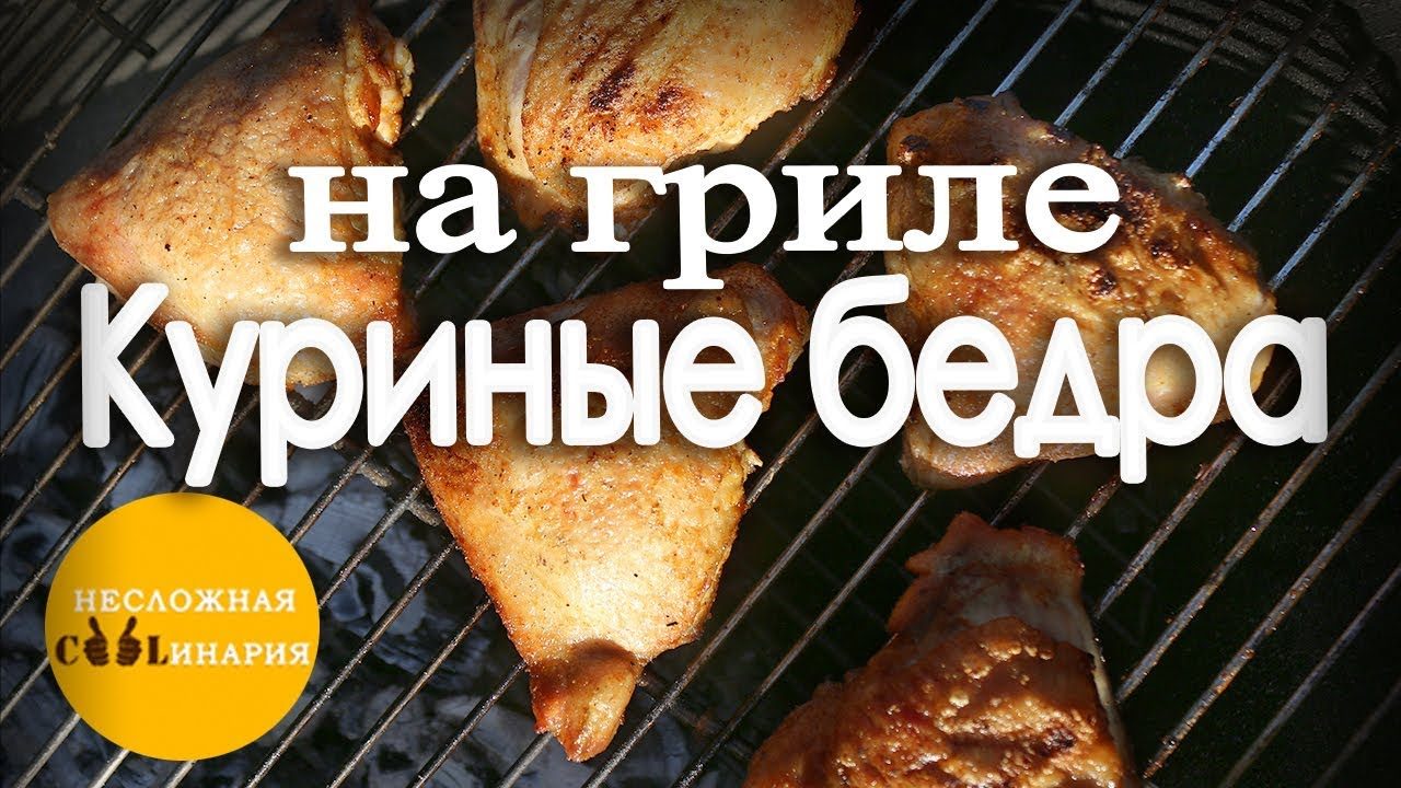 Куриные бёдра с картофелем на мангале