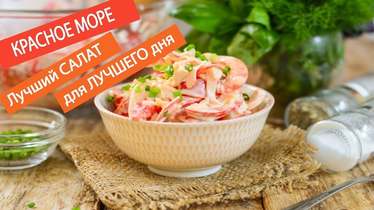 Салат «Крабы в Красном море» с помидорами и сыром